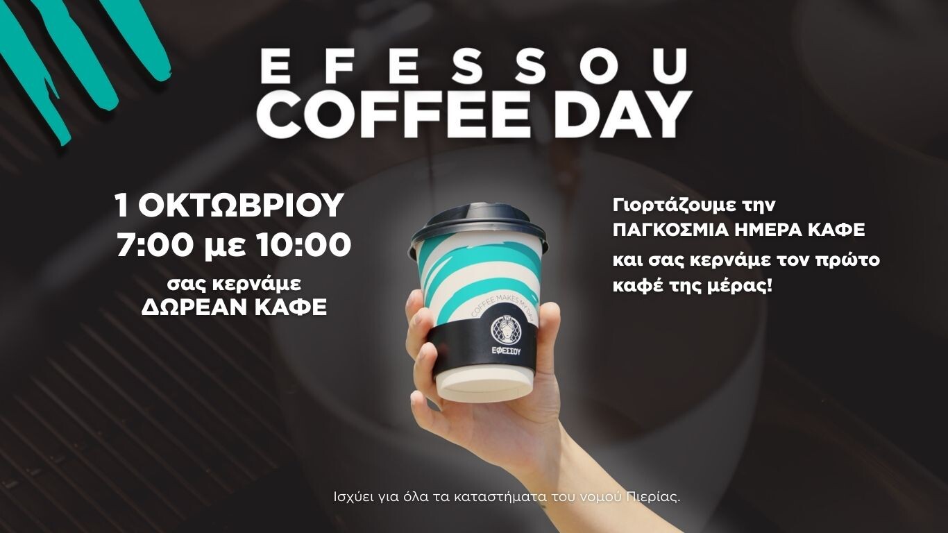 EFESSOU COFFEE DAY: 1/10 ο καφές σου δωρεάν!