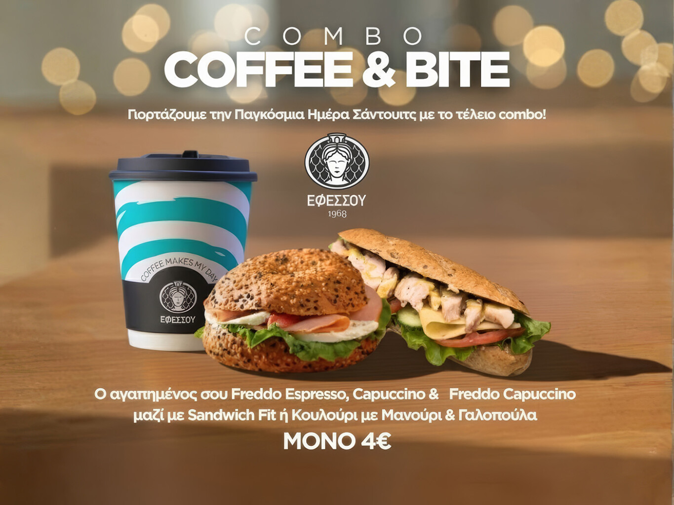 Γιορτάζουμε την Παγκόσμια Ημέρα Sandwich με Super Combo στην Εφέσσου!