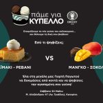 δραση παγωτό εφέσσου