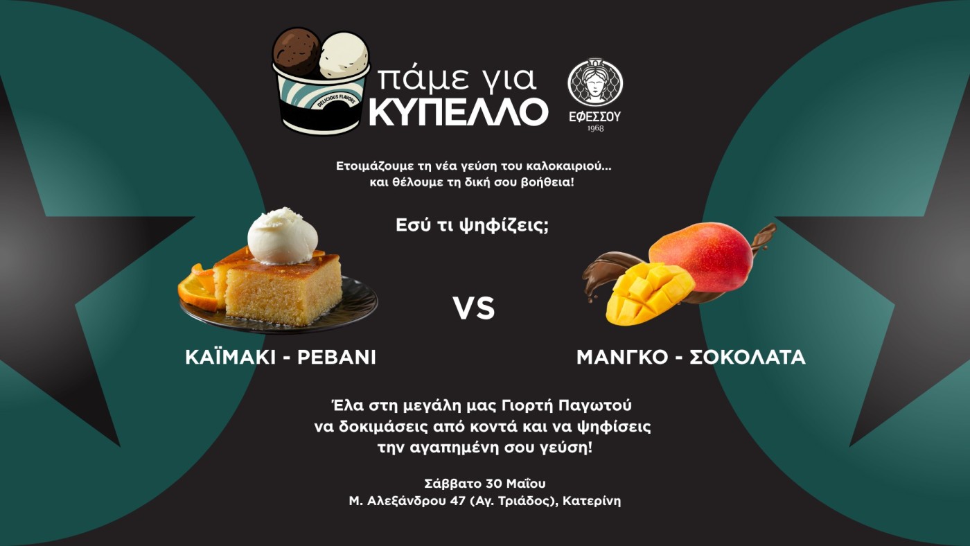 δραση παγωτό εφέσσου