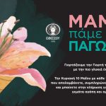 μαμα-πάμε-για-παγωτο-εφεσσου