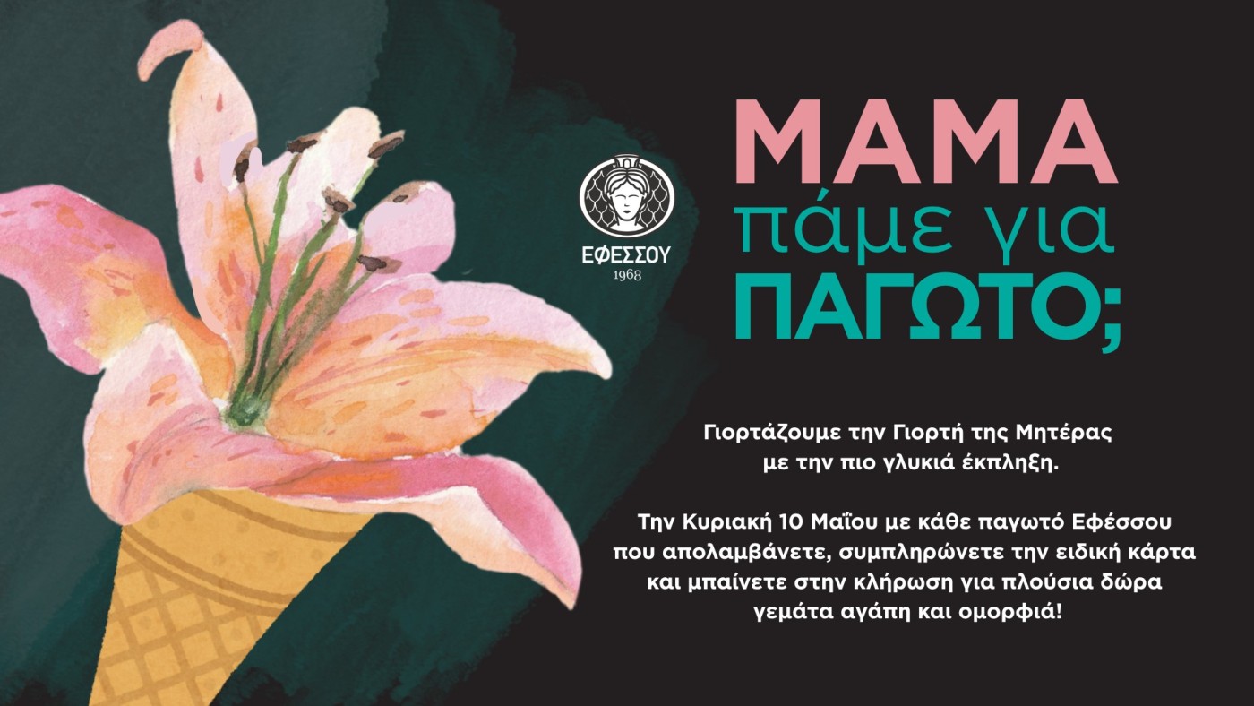 μαμα-πάμε-για-παγωτο-εφεσσου