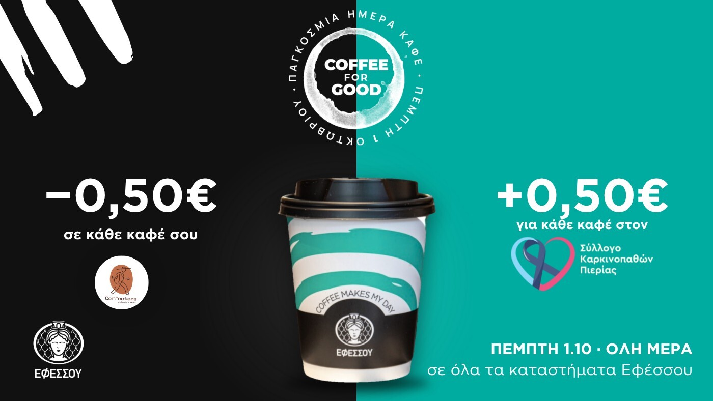 Coffee for Good: Την Πέμπτη 1 Οκτωβρίου, κάθε καφές στην Εφέσσου κάνει καλό