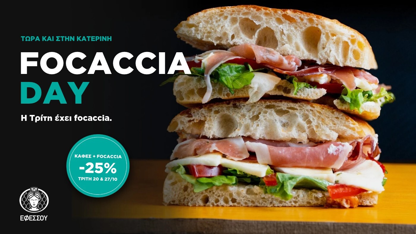 FOCACCIA DAY: Τρίτη 20 & 27 Οκτωβρίου, καφές + focaccia 25% φθηνότερα
